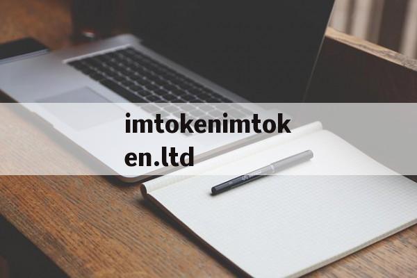 关于imtokenimtoken.ltd的信息