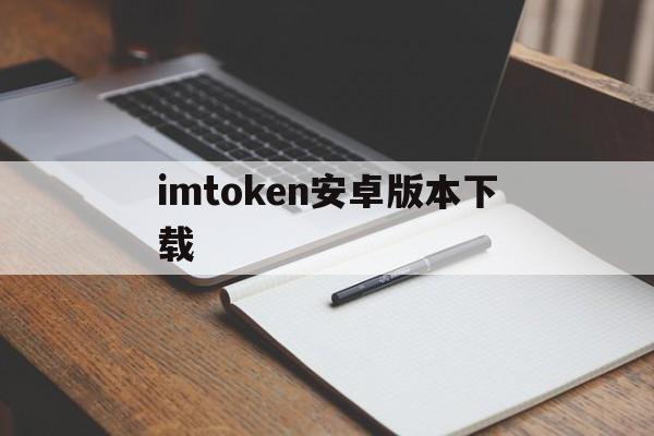 imtoken安卓版本下载，imtoken安卓版下载app