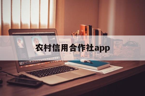 农村信用合作社app，广东农村信用合作社app