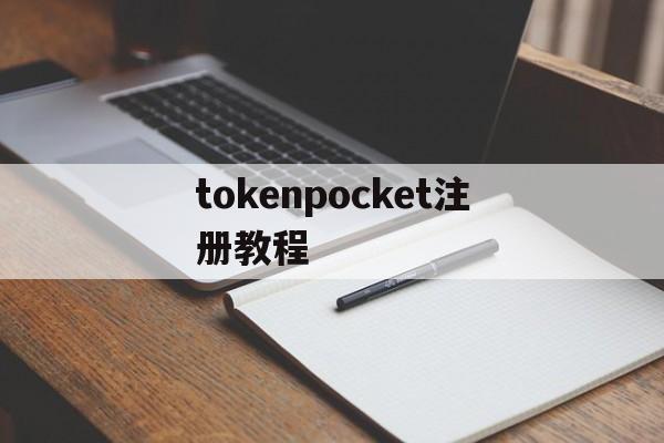 tokenpocket注册教程，token pocket钱包怎么注册