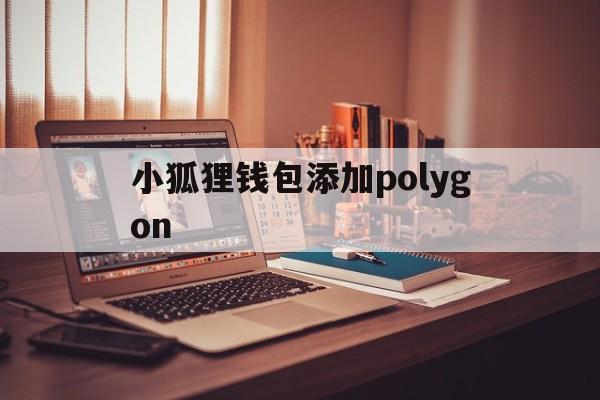 小狐狸钱包添加polygon，小狐狸钱包添加core网络提示RPC URL错误