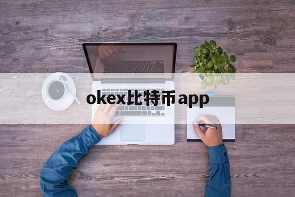 okex比特币app，比特币okcoin下载