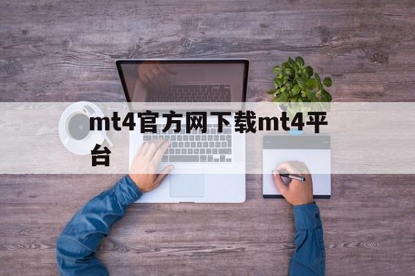 mt4官方网下载mt4平台，metatrader 4官方下载