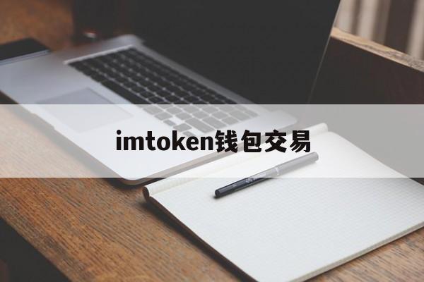 imtoken钱包交易，imtoken钱包交易密码忘了如何找回