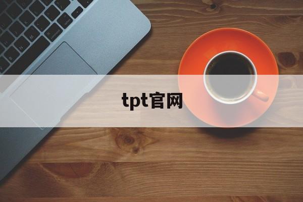 关于tpt官网的信息