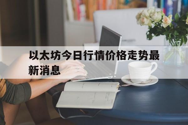 以太坊今日行情价格走势最新消息，以太坊今日行情价格走势最新消息图片
