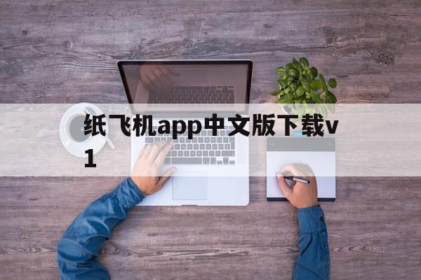 包含纸飞机app中文版下载v1的词条