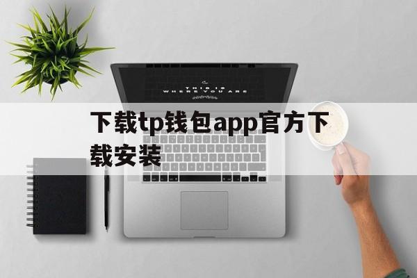 包含下载tp钱包app官方下载安装的词条