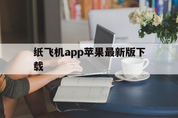 关于纸飞机app苹果最新版下载的信息