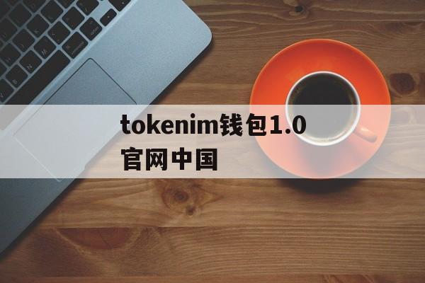 包含tokenim钱包1.0官网中国的词条