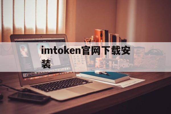 imtoken官网下载安装，imtoken钱包app下载