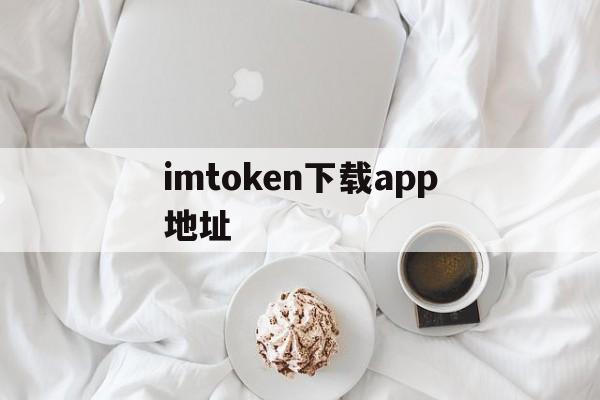 imtoken下载app地址，imtoken官网下载20安卓