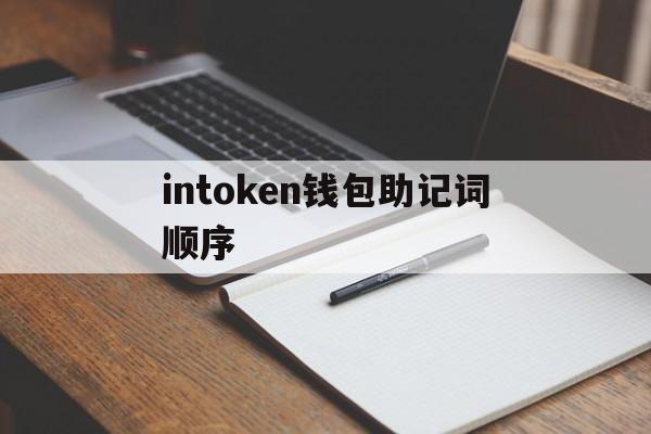 intoken钱包助记词顺序，imtoken钱包有助词怎么找回