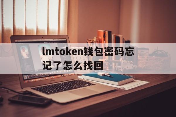 lmtoken钱包密码忘记了怎么找回的简单介绍