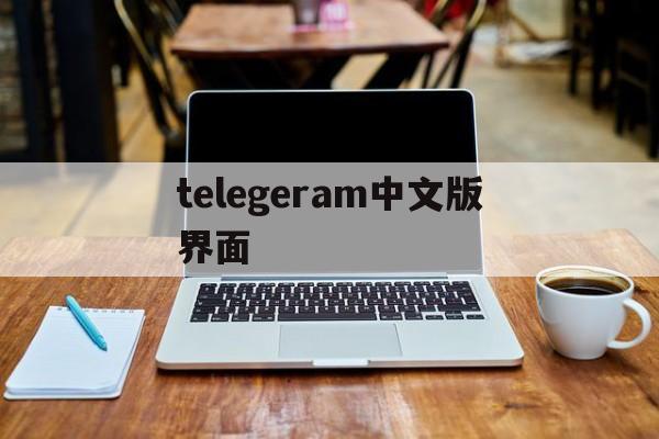 telegeram中文版界面的简单介绍