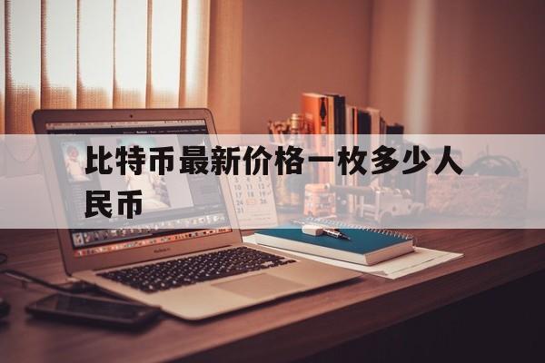 比特币最新价格一枚多少人民币，比特币最新价格一枚多少人民币啊