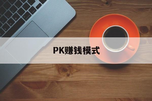 PK赚钱模式，打pk能赚多少钱