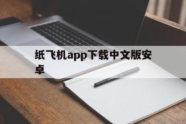 纸飞机app下载中文版安卓的简单介绍