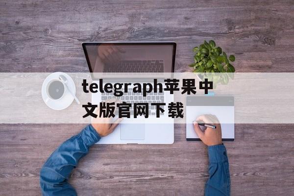 telegraph苹果中文版官网下载，telegreat中文手机版下载ios