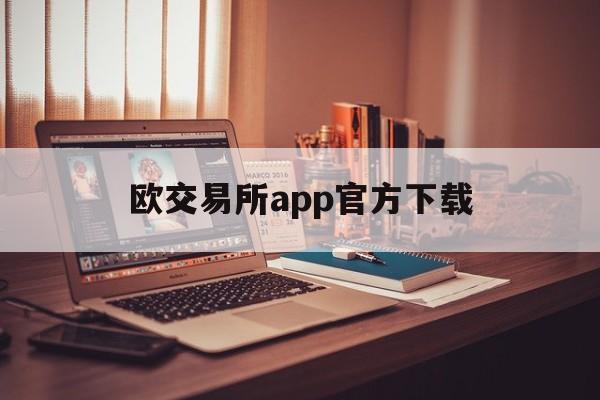 欧交易所app官方下载，欧意交易所app官方下载