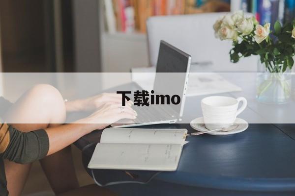 下载imo，下载imovie