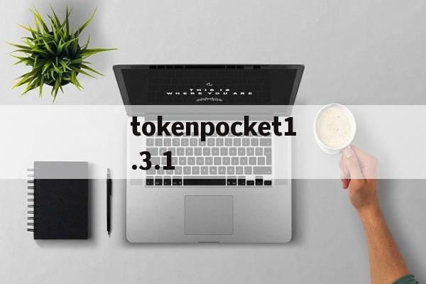 tokenpocket1.3.1，tokenpocket钱包下载官网