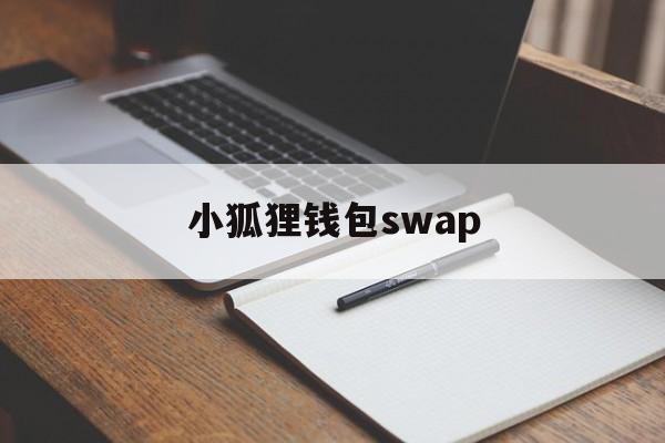 小狐狸钱包swap，小狐狸钱包swap教程