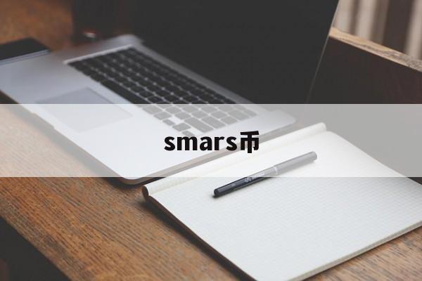 smars币，smars币发行总量