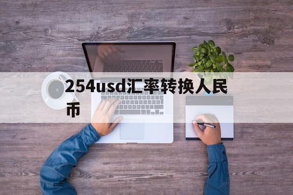 254usd汇率转换人民币的简单介绍