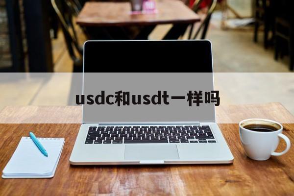 usdc和usdt一样吗，usdt与usda有什么关系