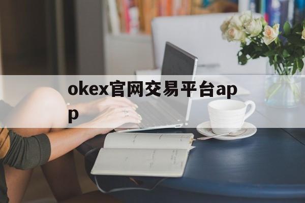 okex官网交易平台app，okex官网交易平台app6154