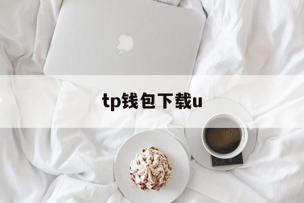 tp钱包下载u，tp钱包下载官方下载