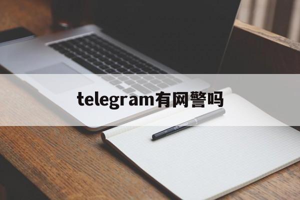 telegram有网警吗，telegram被对方拉黑了