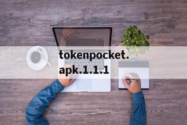 tokenpocket.apk.1.1.1，tokenpocketapk1111