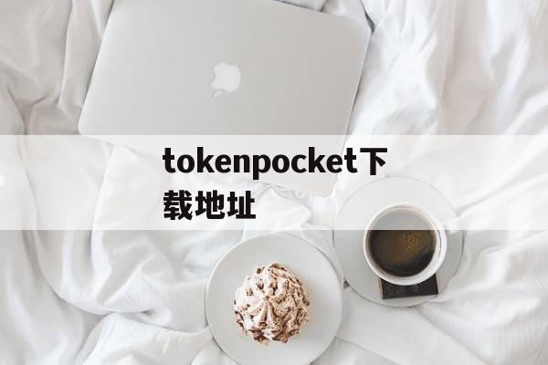 tokenpocket下载地址，tokenpocket钱包下载165