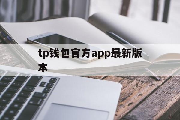 tp钱包官方app最新版本，tp钱包最新版本下载20版