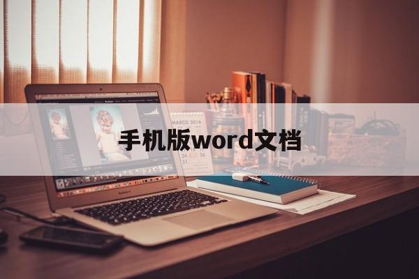 手机版word文档，手机版word文档表格怎么弄