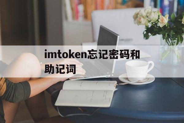 imtoken忘记密码和助记词的简单介绍