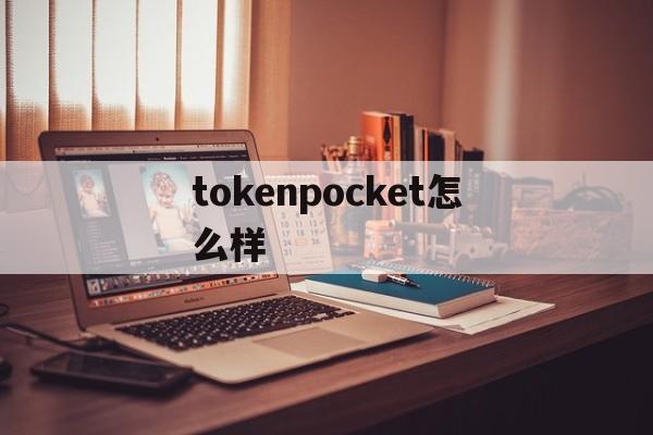 tokenpocket怎么样，tokenpocket怎么样免费转账