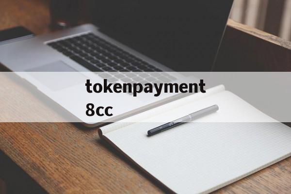 tokenpayment8cc的简单介绍