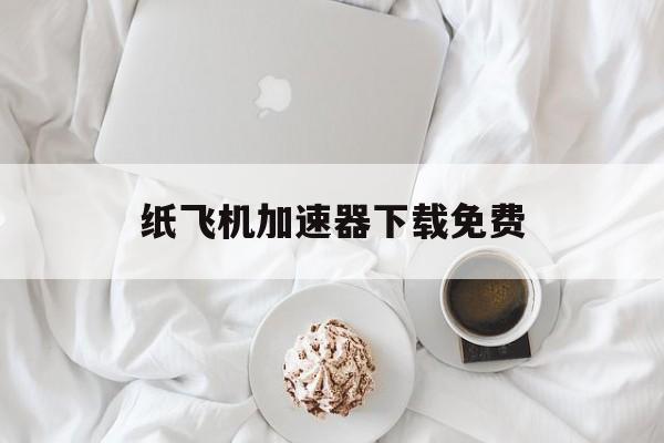 纸飞机加速器下载免费，纸飞机testflight