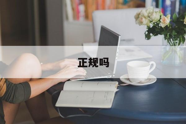 正规吗，吉用花贷款正规吗