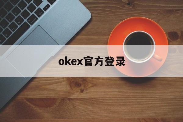 okex官方登录，okex login