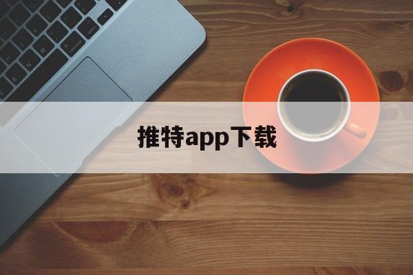 推特app下载，推特app下载免费