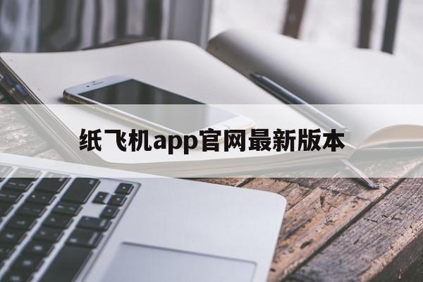 纸飞机app官网最新版本的简单介绍