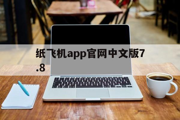 纸飞机app官网中文版7.8的简单介绍