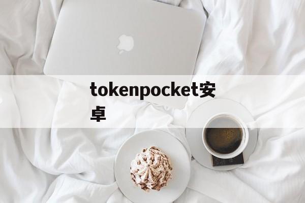 tokenpocket安卓，tokenpocket钱包官网